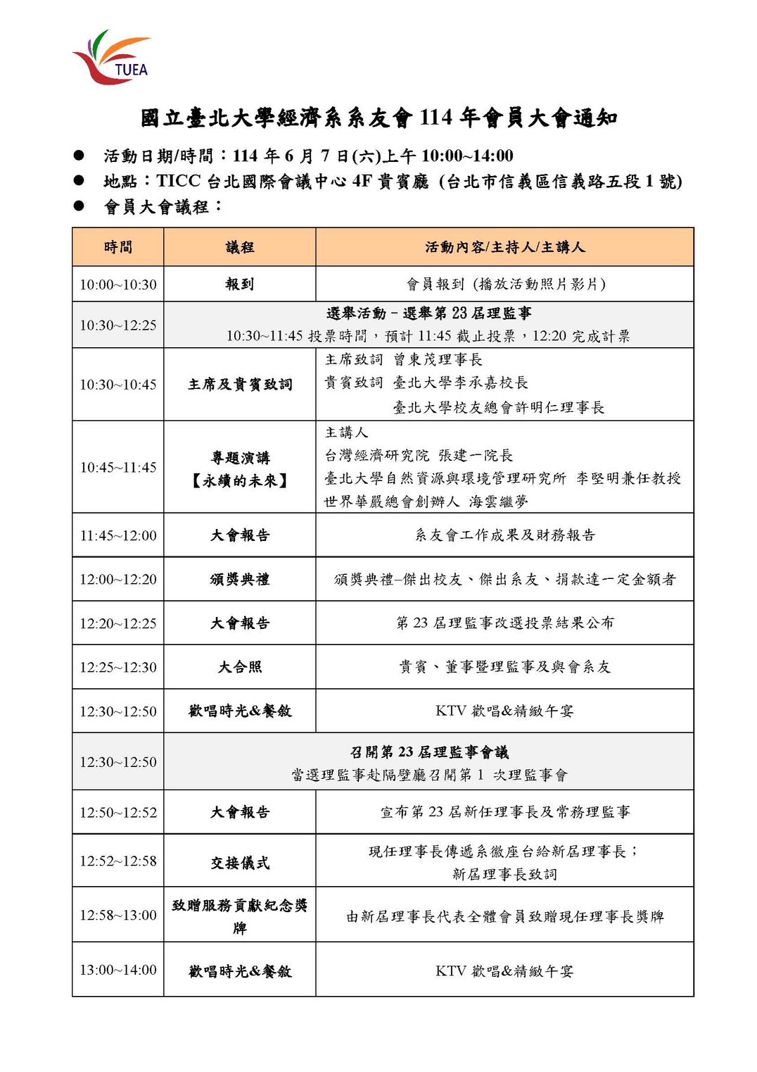 系友會114年會員大會通知