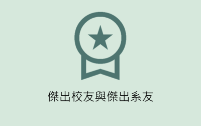 傑出校友與傑出系友