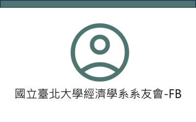 國立臺北大學經濟學系系友會-FB(另開新視窗)