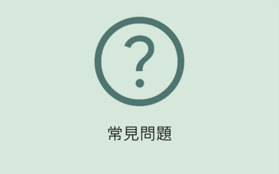 常見問題