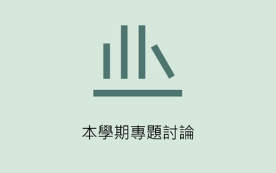 本學期專題討論