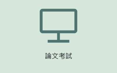 論文考試
