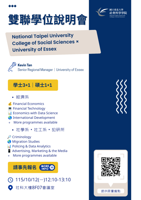 臺北大學社科院與英國University of Essex 雙聯學位說明會