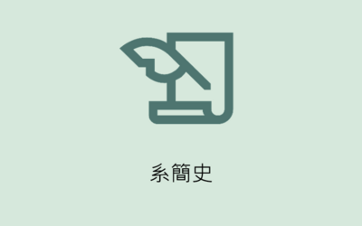 系簡史