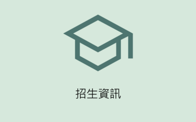 招生資訊