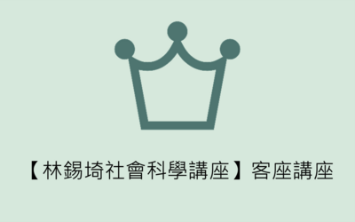 【林錫埼社會科學講座】客座講座